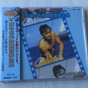 中古CD 不滅の名作映画音楽全集 (1996年) サントラ系 3