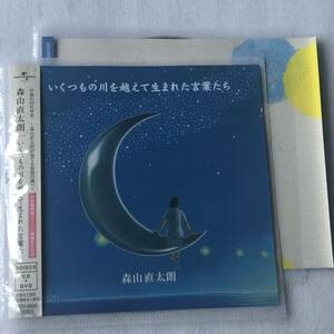 特価CD 管理番号0558 いくつもの川を越えて生まれた言葉たち 森山 直太朗