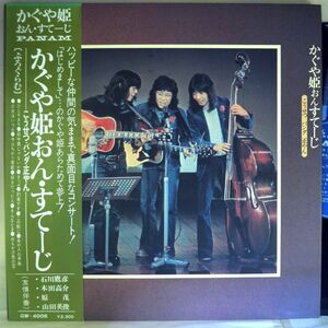 【検聴合格】1972年・良盤・美ジャケ・帯付・南こうせつ「かぐや姫 おん・すてーじ」【LP】