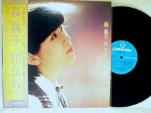 【検聴合格】1980年・稀少盤！美盤！帯付・森昌子「旅立ち」【LP】_画像2