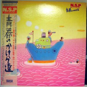 【検聴合格】1978年・美盤！良ジャケット・帯付・2枚組・N.S.P「青春のかけら達」【LP】