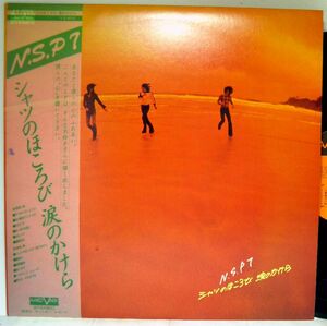 【検聴合格】1976年・美盤！美ジャケット・帯付・N・S・P7「シャツのほころび 涙のかけら」【LP】