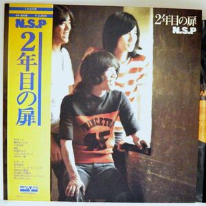 【検聴合格】1979年・美盤！美ジャケット・帯付き・N・S・P 天野 滋「2年目の扉」【LP】