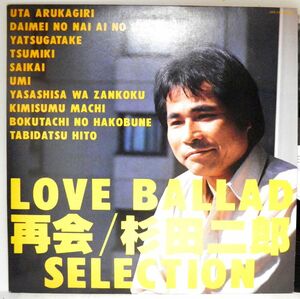 【検聴合格】1987年・超稀少盤！美盤！[見本品]・杉田二郎「LOVE BALLAD 再会 SELECTION」【LP】