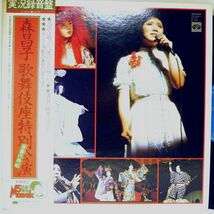 【検聴合格】1976年・良盤・帯付・森昌子「五周年記念 歌舞伎座特別公演～青春の熱唱」【LP】_画像1