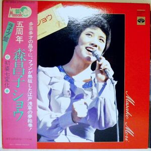 【検聴合格】1976年・美盤！帯付・森昌子「LIVE:五周年 森昌子ショウ /初姿七変化」【LP】