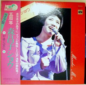 【検聴合格】1976年・良盤・良ジャケット・帯付・歌詞カード無し・森昌子「LIVE:五周年 森昌子ショウ /初姿七変化」【LP】