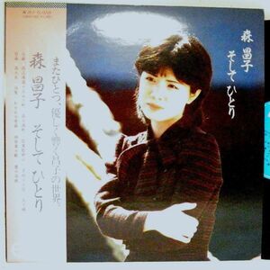 【検聴合格】1980年・帯付・森昌子「そしてひとり」【LP】