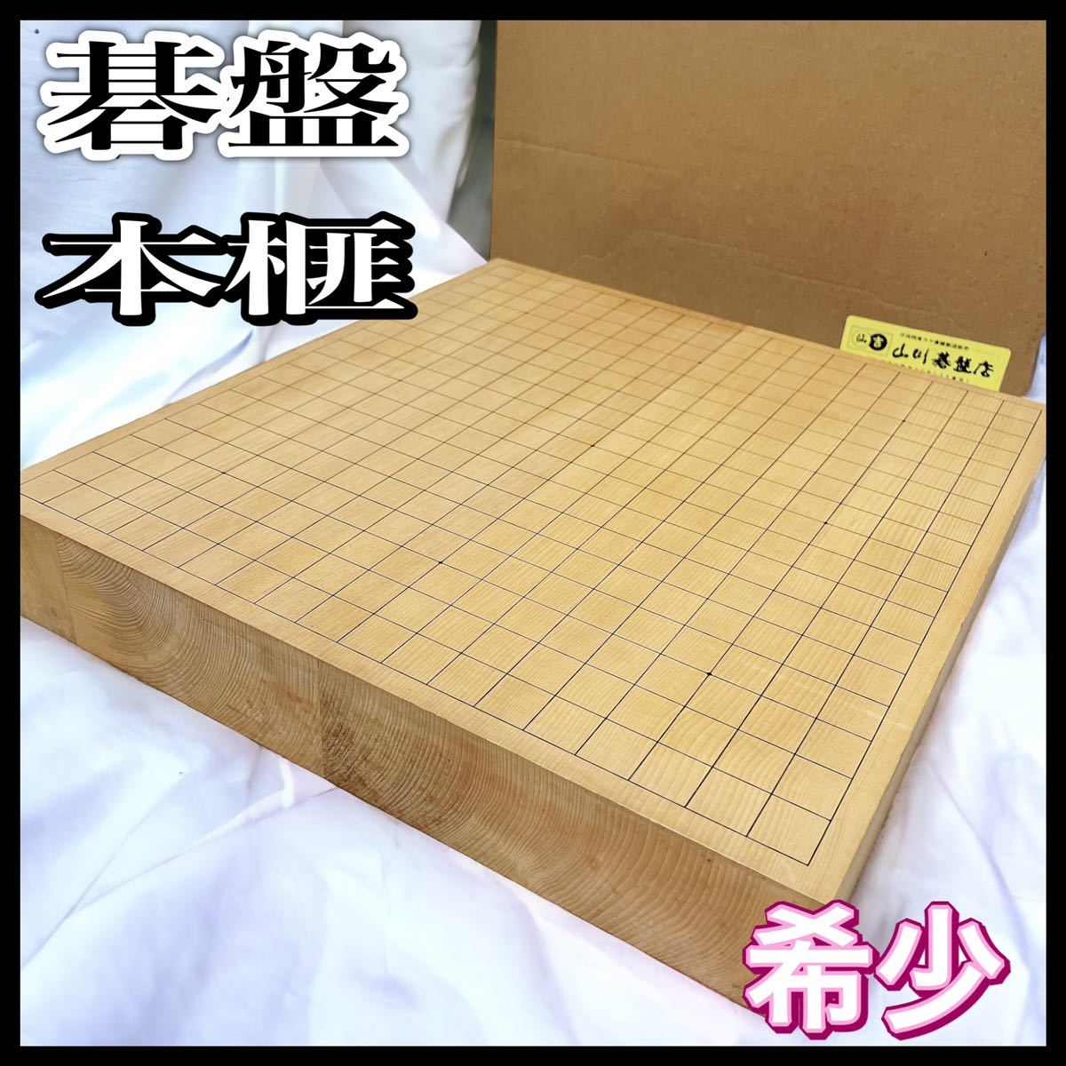 2023年最新】ヤフオク! -碁盤 榧(囲碁)の中古品・新品・未使用品一覧