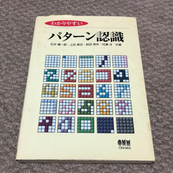  わかりやすいパターン認識 石井健一郎／〔ほか〕共著オーム社