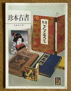 Color Books、カラーブックス 440、珍本古書、高橋啓介、保育社、Hoikusha、昭和53（1978）年、絶版書籍、書誌学、古書蒐集、稀覯書