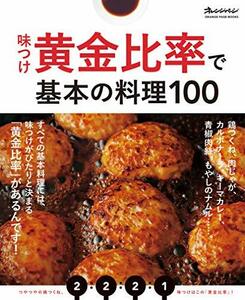 味つけ黄金比率で基本の料理100 (オレンジページブックス)