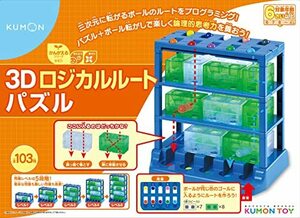 くもん出版 3Dロジカルルートパズル 知育玩具 おもちゃ 6歳以上 【日本おもちゃ大賞2022 エデュケーショナル・トイ部門 優秀賞】 KUMO