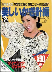 [別冊毛糸だま]かぎ針で編む春夏ニットの決定版美しいかぎ針編’84｜日本ヴォーグ社