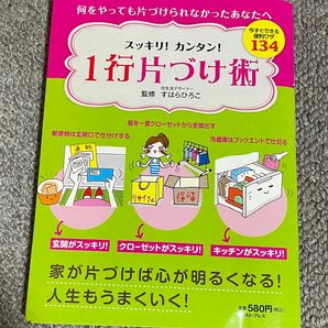 断捨離　捨て活に　スッキリ！カンタン！１行片づけ術　今すぐできる便利ワザ１３４ すはらひろこ／監修