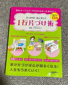 断捨離　捨て活に　スッキリ！カンタン！１行片づけ術　今すぐできる便利ワザ１３４ すはらひろこ／監修