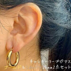 チャンキーフープピアス 25mm2点セット ゴールド シルバー ステンレス　サージカルステンレス