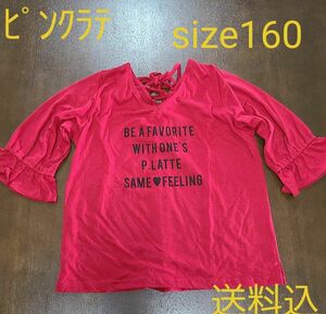 ピンクラテ☆七分袖☆Tシャツ☆size160☆送料込