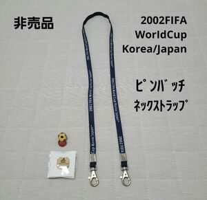 非売品☆サッカー☆2002ワールドカップ☆韓国日本☆ネックストラップ☆ピンバッチ