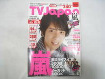 5冊セット ザ・テレビジョン TV Japan TV ガイド TVぴあ 2009年 2010年 ジャニーズ 嵐 大野智 櫻井翔 相葉雅紀 松本潤 二宮和也 他 雑誌_画像4