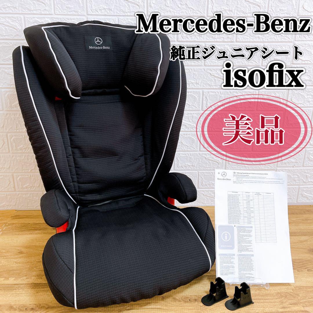 2023年最新】ヤフオク! -(ベンツ mercedes-benz)(チャイルドシート)の