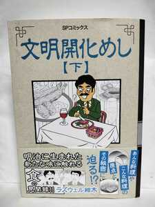 ★帯付初版★文明開化めし　下　ラズウェル細木★明治に生まれた新たな味に触れる　食の見聞録!!こんな料理の料理の原点とその秘密に迫る!