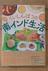 くいしんぼうの南インド生活 （コミックエッセイの森） しばざきとしえ／漫画　あーちゃん／原案