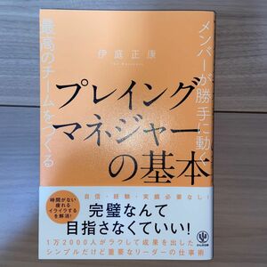 プレイングマネジャーの基本　メンバーが勝手に動く最高のチームをつくる 伊庭正康／著