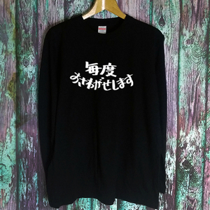 送込★ 長袖/ロンT【毎度おさわがせします】★懐かしの長袖Tシャツ★ブラック★M L XLサイズ