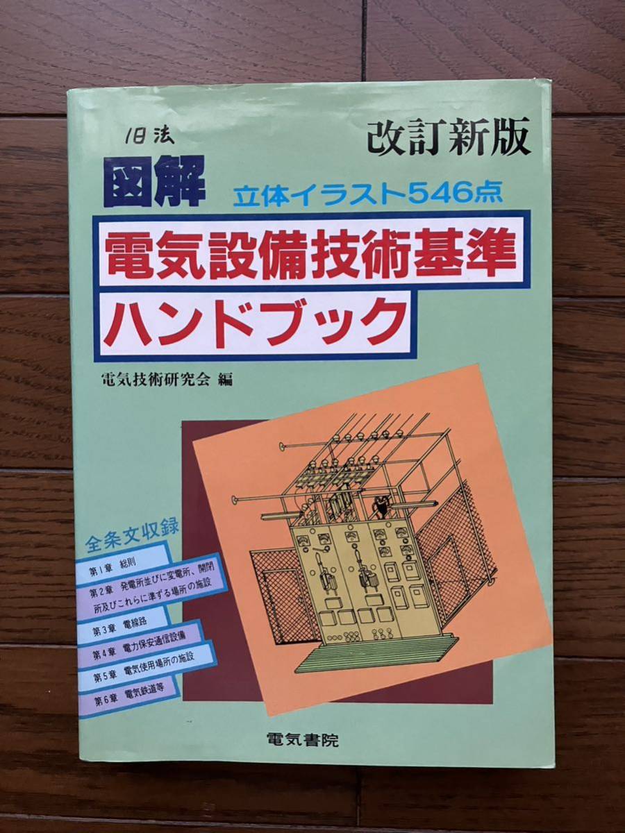 2025年最新】Yahoo!オークション -電気設備技術基準の中古品 2025年最新】Yahoo!オークション -電気設備技術基準の中古品