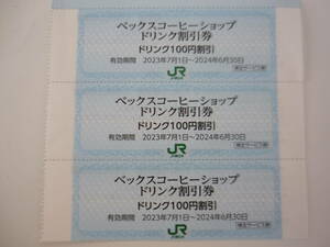 ◇ベックスコーヒーショップ ドリンク割引券☆JR東日本株主優待券サービス券◇