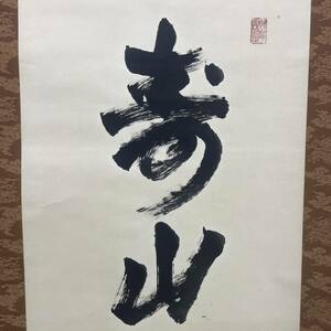 【真作】//東大寺203世別当/華厳宗管長/長老/狭川明俊/書/寿山萬丈高/一行書/布袋屋掛軸A-247