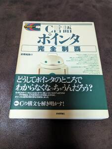 Ｃ言語ポインタ完全制覇 （標準プログラマーズライブラリ） 前橋和弥／著