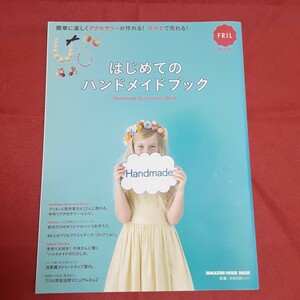 はじめてのハンドメイドブック 簡単に楽しくアクセサリーが作れる! スマホで売れる!【綺麗な中古品】