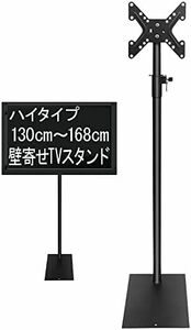 UPstore テレビスタンド 壁寄せ ハイタイプ 168cm 19インチ43インチ対応 32型 32インチ 24型 24インチ VESA規格対応 テレビ台 高さ調節