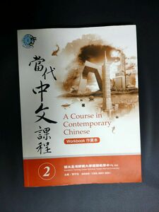 當代中文課程 2 作業本　ワークブック　workbook　繁体字　富代中文課程　中国語　台湾師範大学