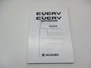 01570◆エブリィ　ワゴン　DA64　取扱説明書◆