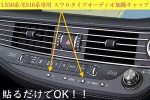 10系ES300h専用_LS500h LS50系前/後期用☆オーディオボタン(スワロタイプ)4個☆LEXUS ES300h系 LS500h LS500◆AXZH10系 LEXUS ES LS50系用