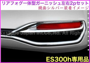 10系ES300h専用☆レクサス_ES前/後期用☆ _ES300h◆ABS製_リアフォグ一体型ガーニッシュ左右2pセット◆AXZH10系 LEXUS ES専用パーツ ABS製