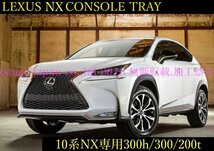 10系レクサスNX前/後期専用◇LEXUS起毛処理コンソールトレー1台☆NX300h/NX300/NX200t用◆AGZ1#/AYZ1#型☆LS/RX/GS/CT/ES/UX等有ります！_画像5