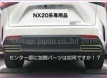 20系LEXUS NX用★リアアンダーエグゾーストセンター加飾バー(シルバーST2本)★NX450h+ NX350h NX350 NX250用☆AAZA2#/TAZA25/AAZH2★No.36_画像5