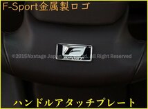 LEXUS車_汎用品 ハンドル等_車内等★金属製Fスポーツ小型ロゴエンブレム1個☆ハンドルアンダー ES300h LS500h UX250h LS500 LC500 UX200_画像4