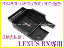 20系レクサスRX前_後期専用☆起毛処理タイプコンソールトレー1台◇RX450hl/RX450h/RX300/RX200t☆AGL2#W/GGL2#W/GYL2#W☆LS/UX/GS/CT/ES/NX_画像1