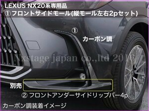 20系レクサスNX専用★フロントサイドモール左右2p(カーボン調)★NX450h+ NX350h NX350 NX250用◆AAZA2#/TAZA25/AAZH2#型★No.30