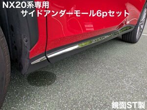 20系レクサスNX専用☆サイドアンダーモール6pセット(ABSシルバー)★NX450h+ NX350h NX350 NX250専用☆AAZA2#/TAZA25/AAZH2#型適合★No.16-2