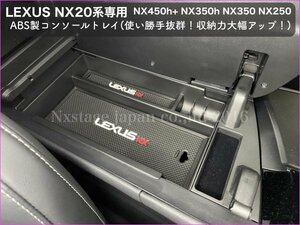 20系レクサスNX専用☆ABSコンソールトレー1台 ロゴラバーマット付◇NX450h+ NX350h NX350 NX250専用☆AAZA2#/TAZA25/AAZH2#型適合_RX30系有