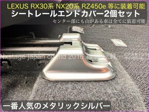 (銀)2p★10系ES300h_LS500h LS50系前/後期用 RX30_NX20等★シートレールエンドトリム2個(メタリックシルバー 銀)LEXUS ES300h LS500h LS500