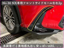 20系レクサスNX専用◆フロントサイドモール左右2p シルバー(鏡面銀)★NX450h+ NX350h NX350 NX250用◆AAZA2#/TAZA25/AAZH2#型適合★No.30_画像4