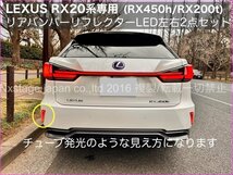 20系RX☆レクサスRX前期専用☆リアリフレクターLED チューブ発光タイプ2p★RX450hl_RX450h_RX300_RX200t☆AGL2#W_GGL2#W_GYL2#W_画像6