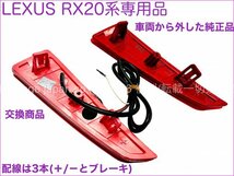 20系レクサスRX前期専用☆リアリフレクターLED チューブ発光タイプ2p★RX450hl_RX450h_RX300_RX200t☆AGL2#W_GGL2#W_GYL2#W_画像4